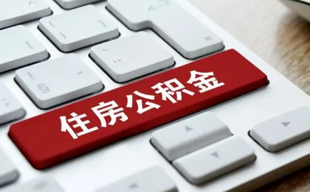 吕梁缺钱怎么把公积金提取出来（急用钱怎么提取公积金）