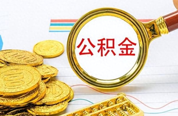吕梁怎么可以把公积金取出（怎么将公积金取出）